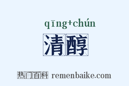 清醇是什么意思的图片